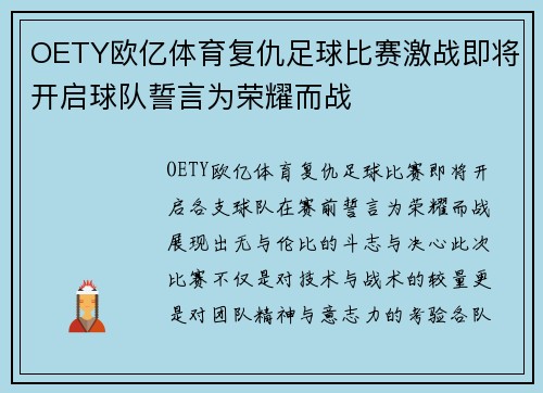 OETY欧亿体育复仇足球比赛激战即将开启球队誓言为荣耀而战