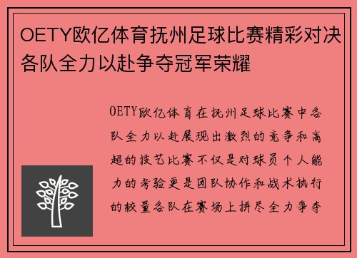 OETY欧亿体育抚州足球比赛精彩对决各队全力以赴争夺冠军荣耀