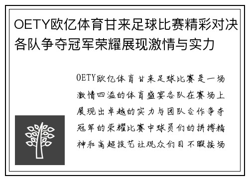 OETY欧亿体育甘来足球比赛精彩对决各队争夺冠军荣耀展现激情与实力