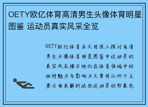 OETY欧亿体育高清男生头像体育明星图鉴 运动员真实风采全览