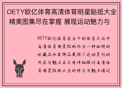 OETY欧亿体育高清体育明星贴纸大全 精美图集尽在掌握 展现运动魅力与风采