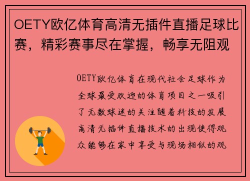 OETY欧亿体育高清无插件直播足球比赛，精彩赛事尽在掌握，畅享无阻观赛体验
