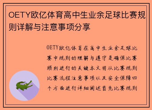 OETY欧亿体育高中生业余足球比赛规则详解与注意事项分享