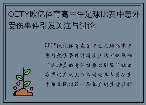 OETY欧亿体育高中生足球比赛中意外受伤事件引发关注与讨论