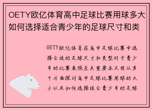 OETY欧亿体育高中足球比赛用球多大如何选择适合青少年的足球尺寸和类型