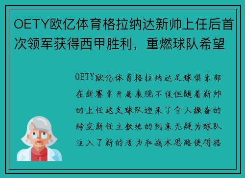 OETY欧亿体育格拉纳达新帅上任后首次领军获得西甲胜利，重燃球队希望