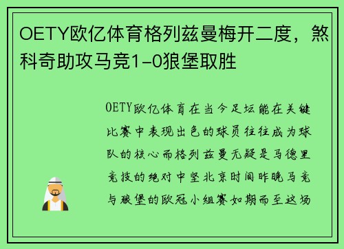 OETY欧亿体育格列兹曼梅开二度，煞科奇助攻马竞1-0狼堡取胜