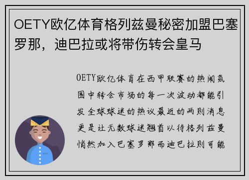 OETY欧亿体育格列兹曼秘密加盟巴塞罗那，迪巴拉或将带伤转会皇马