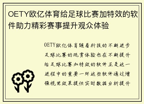 OETY欧亿体育给足球比赛加特效的软件助力精彩赛事提升观众体验