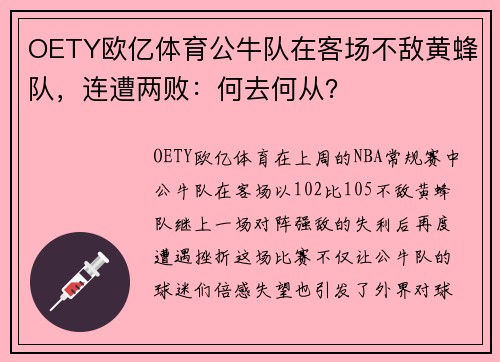 OETY欧亿体育公牛队在客场不敌黄蜂队，连遭两败：何去何从？