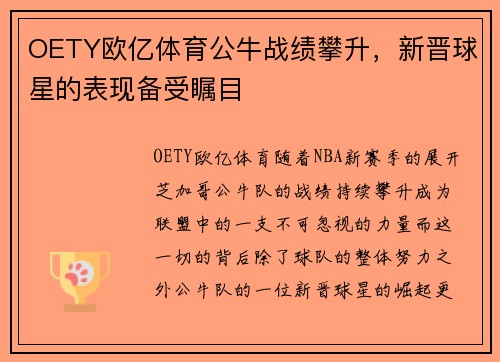 OETY欧亿体育公牛战绩攀升，新晋球星的表现备受瞩目
