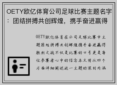 OETY欧亿体育公司足球比赛主题名字：团结拼搏共创辉煌，携手奋进赢得胜利之战