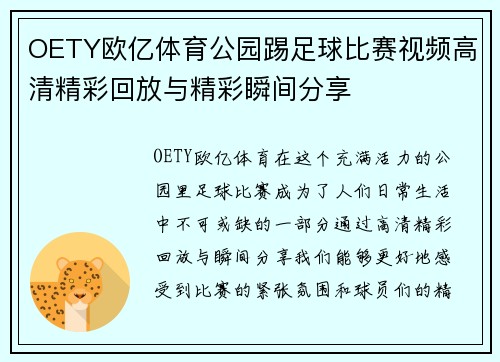 OETY欧亿体育公园踢足球比赛视频高清精彩回放与精彩瞬间分享