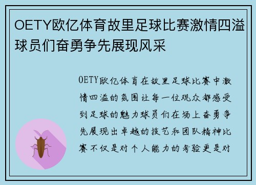 OETY欧亿体育故里足球比赛激情四溢球员们奋勇争先展现风采