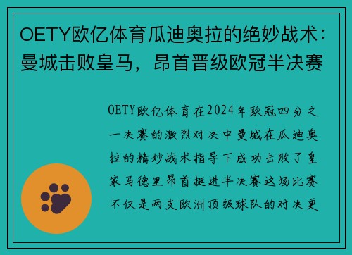 OETY欧亿体育瓜迪奥拉的绝妙战术：曼城击败皇马，昂首晋级欧冠半决赛