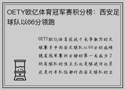 OETY欧亿体育冠军赛积分榜：西安足球队以66分领跑