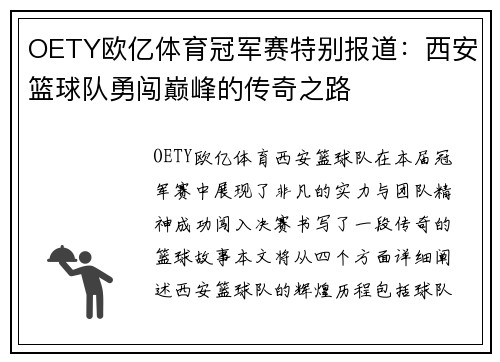 OETY欧亿体育冠军赛特别报道：西安篮球队勇闯巅峰的传奇之路