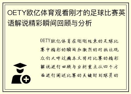 OETY欧亿体育观看刚才的足球比赛英语解说精彩瞬间回顾与分析