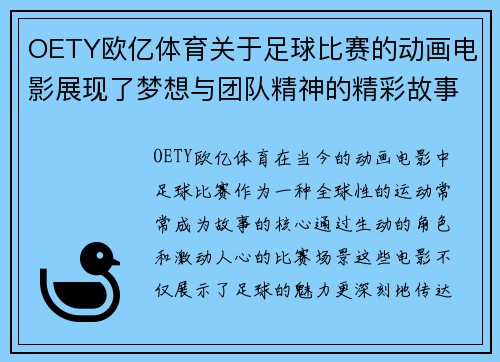 OETY欧亿体育关于足球比赛的动画电影展现了梦想与团队精神的精彩故事