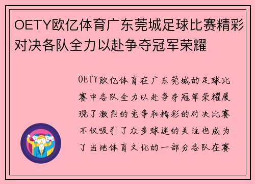 OETY欧亿体育广东莞城足球比赛精彩对决各队全力以赴争夺冠军荣耀