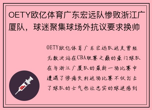 OETY欧亿体育广东宏远队惨败浙江广厦队，球迷聚集球场外抗议要求换帅