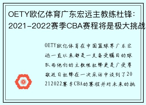 OETY欧亿体育广东宏远主教练杜锋：2021-2022赛季CBA赛程将是极大挑战