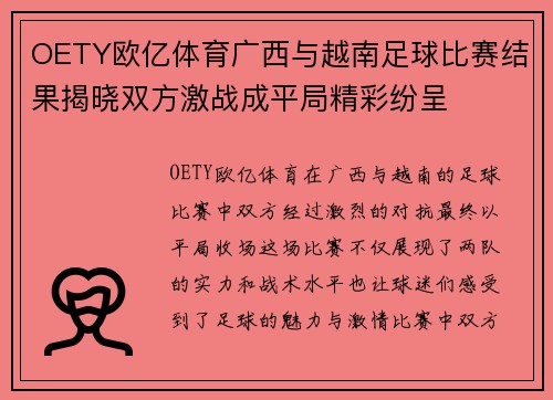 OETY欧亿体育广西与越南足球比赛结果揭晓双方激战成平局精彩纷呈