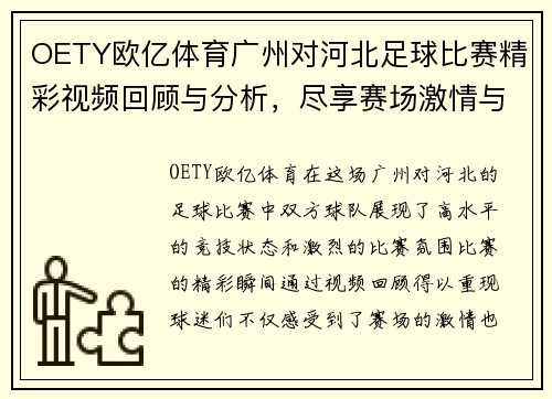 OETY欧亿体育广州对河北足球比赛精彩视频回顾与分析，尽享赛场激情与精彩瞬间