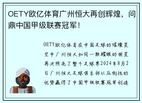 OETY欧亿体育广州恒大再创辉煌，问鼎中国甲级联赛冠军！