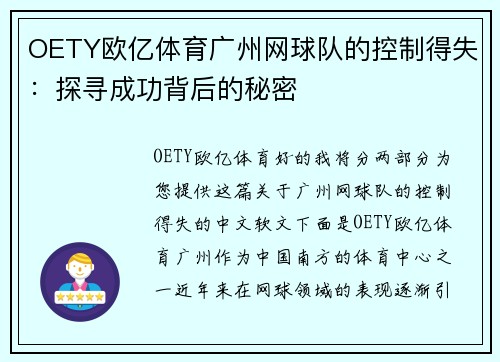 OETY欧亿体育广州网球队的控制得失：探寻成功背后的秘密