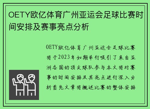 OETY欧亿体育广州亚运会足球比赛时间安排及赛事亮点分析