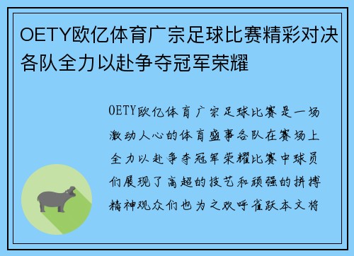 OETY欧亿体育广宗足球比赛精彩对决各队全力以赴争夺冠军荣耀