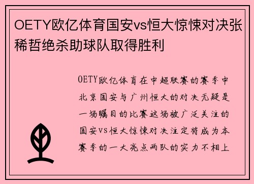 OETY欧亿体育国安vs恒大惊悚对决张稀哲绝杀助球队取得胜利
