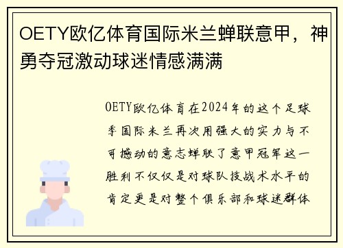 OETY欧亿体育国际米兰蝉联意甲，神勇夺冠激动球迷情感满满
