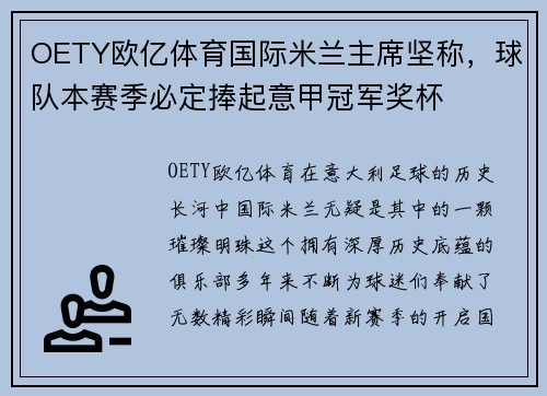 OETY欧亿体育国际米兰主席坚称，球队本赛季必定捧起意甲冠军奖杯