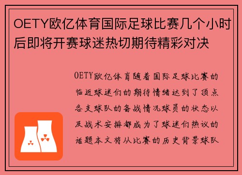 OETY欧亿体育国际足球比赛几个小时后即将开赛球迷热切期待精彩对决