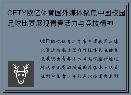 OETY欧亿体育国外媒体聚焦中国校园足球比赛展现青春活力与竞技精神