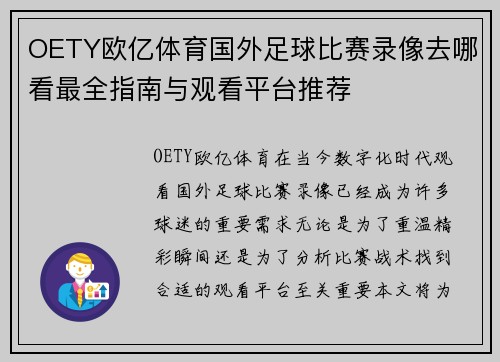 OETY欧亿体育国外足球比赛录像去哪看最全指南与观看平台推荐