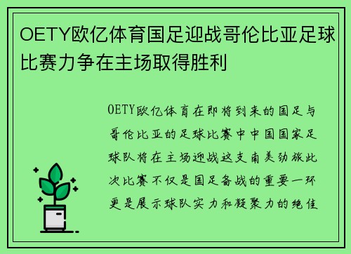 OETY欧亿体育国足迎战哥伦比亚足球比赛力争在主场取得胜利