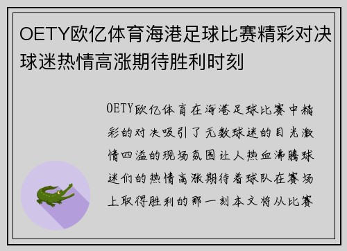 OETY欧亿体育海港足球比赛精彩对决球迷热情高涨期待胜利时刻