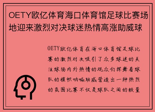 OETY欧亿体育海口体育馆足球比赛场地迎来激烈对决球迷热情高涨助威球队奋勇争先
