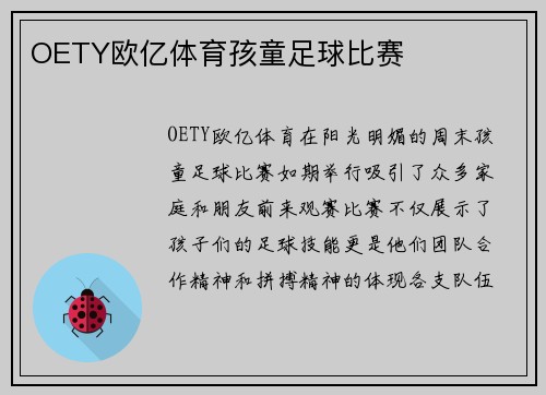 OETY欧亿体育孩童足球比赛