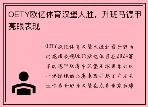 OETY欧亿体育汉堡大胜，升班马德甲亮眼表现