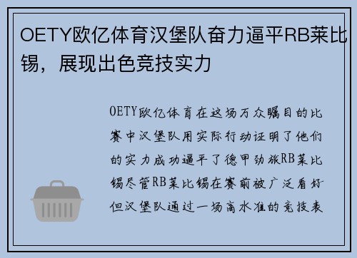 OETY欧亿体育汉堡队奋力逼平RB莱比锡，展现出色竞技实力