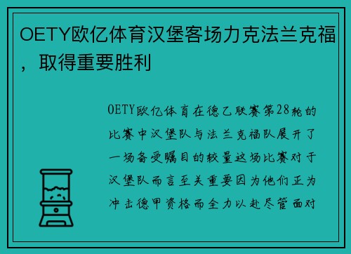 OETY欧亿体育汉堡客场力克法兰克福，取得重要胜利