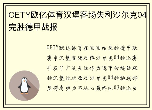 OETY欧亿体育汉堡客场失利沙尔克04完胜德甲战报