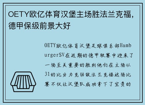 OETY欧亿体育汉堡主场胜法兰克福，德甲保级前景大好
