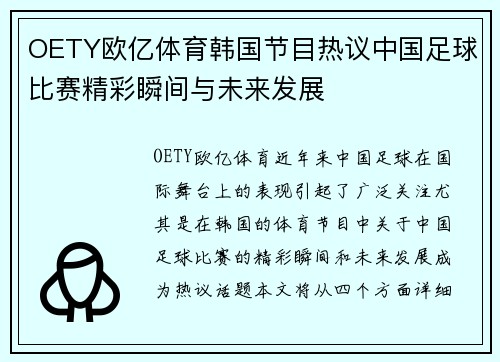 OETY欧亿体育韩国节目热议中国足球比赛精彩瞬间与未来发展