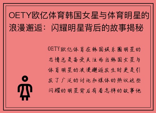 OETY欧亿体育韩国女星与体育明星的浪漫邂逅：闪耀明星背后的故事揭秘