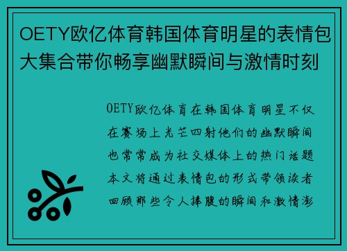 OETY欧亿体育韩国体育明星的表情包大集合带你畅享幽默瞬间与激情时刻